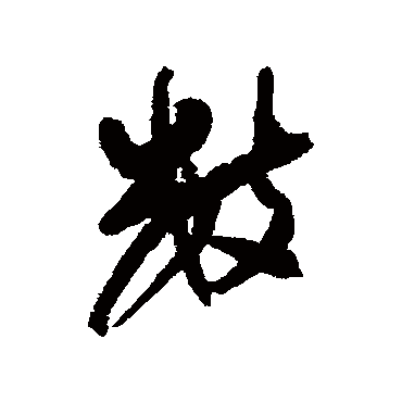 近人