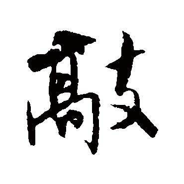 米芾
