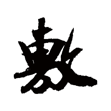 吴琚