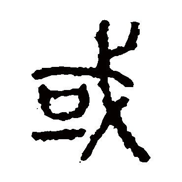石鼓文