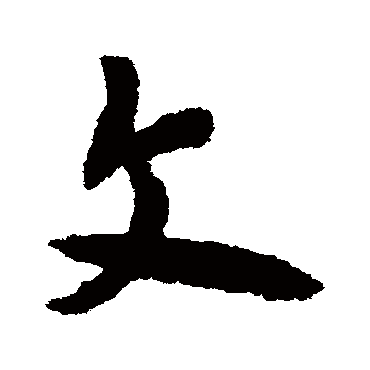 欧阳询