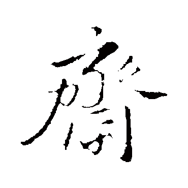 吴宽