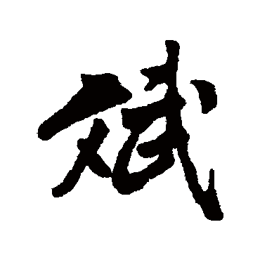 汇辑