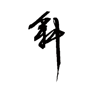 文征明