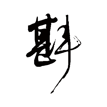 岳飞