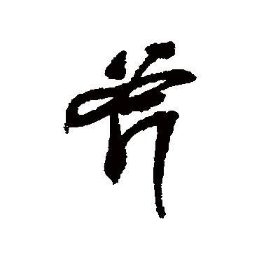 董其昌
