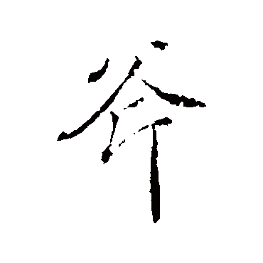 颜真卿