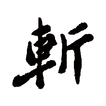 郑板桥