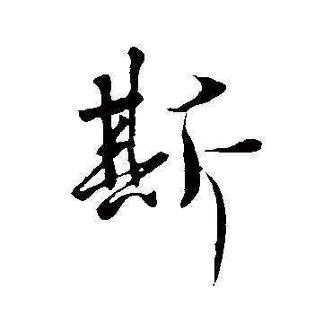王羲之