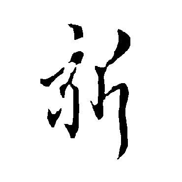 欧阳询