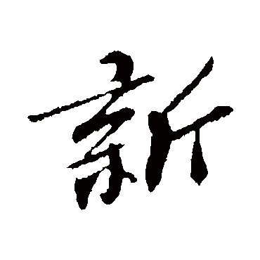 张舜民