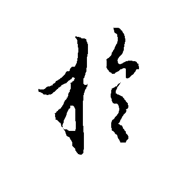 欧阳询