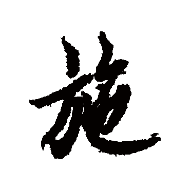 欧阳询