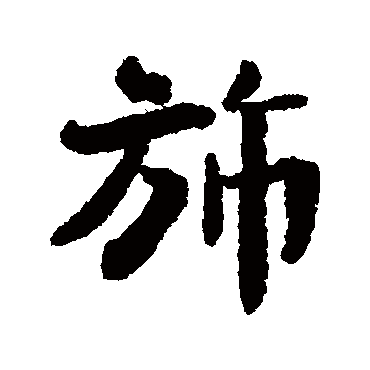 沈辽