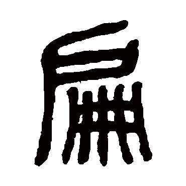 杨沂孙