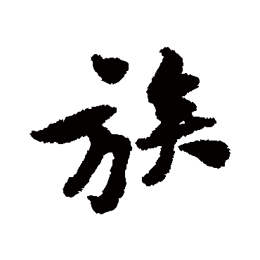 黄庭坚