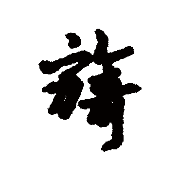 汇辑