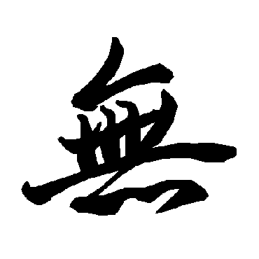 陆柬之