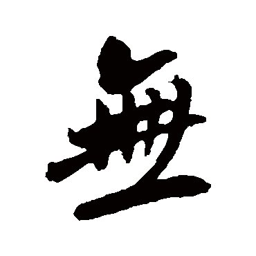吴琚