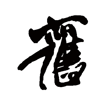 王铎