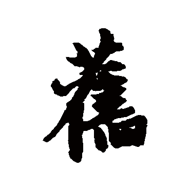 赵孟頫