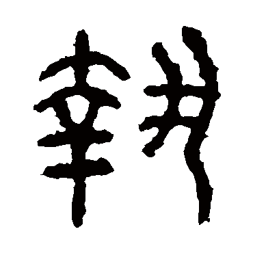 石鼓文