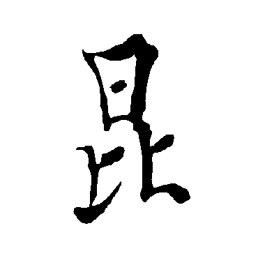 欧阳询
