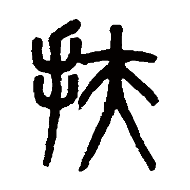 吴大澄