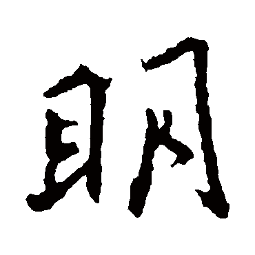 宋儋