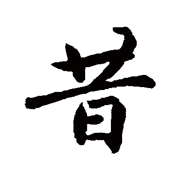 赵孟頫
