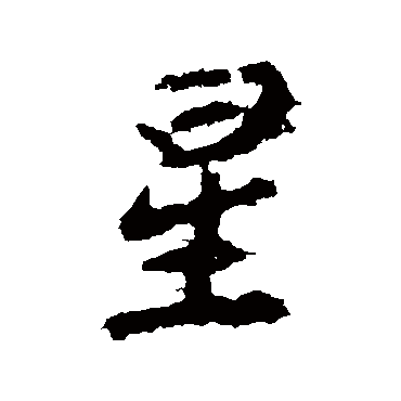 李邕