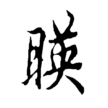 欧阳询