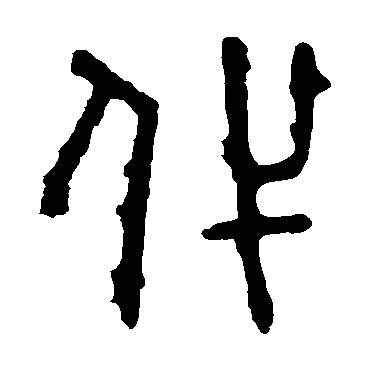 石鼓文