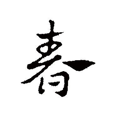 赵孟頫