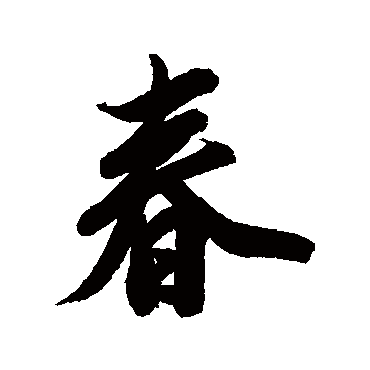 纪昀