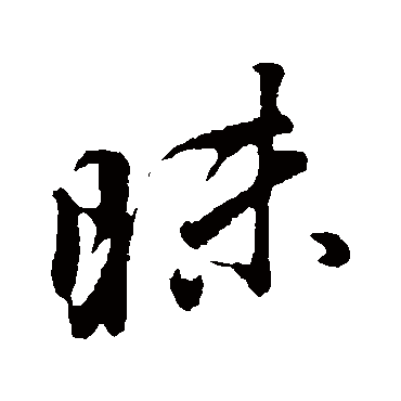 董其昌