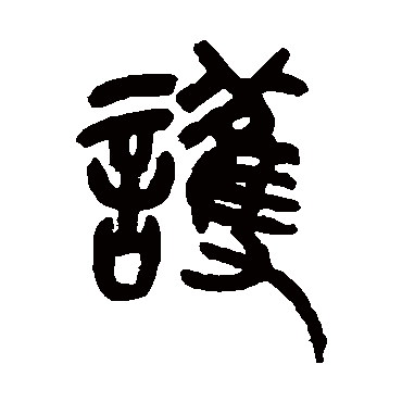 吴昌硕