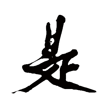 黄庭坚