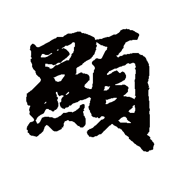 陆柬之