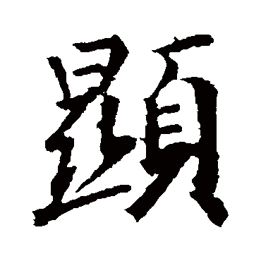 王羲之