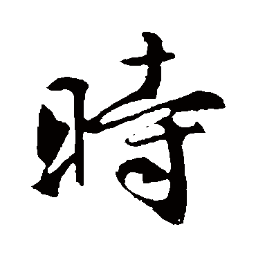 褚遂良