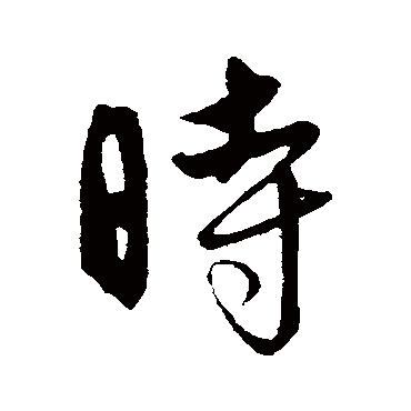 饶介