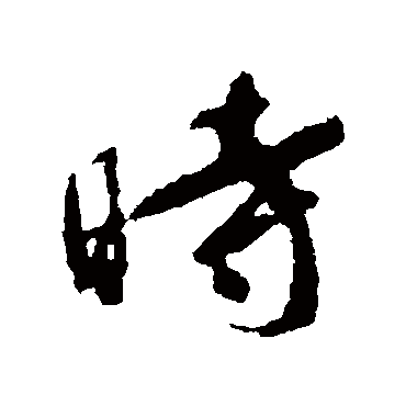 颜真卿