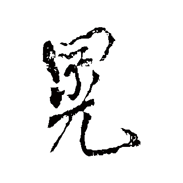 颜真卿