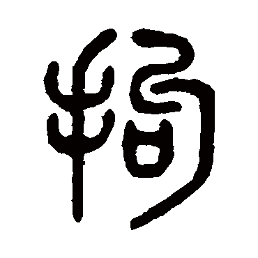 吴大澄