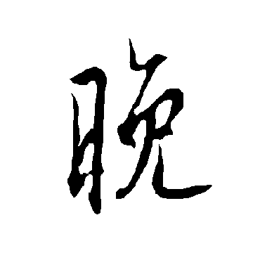 欧阳询