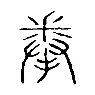 说文解字