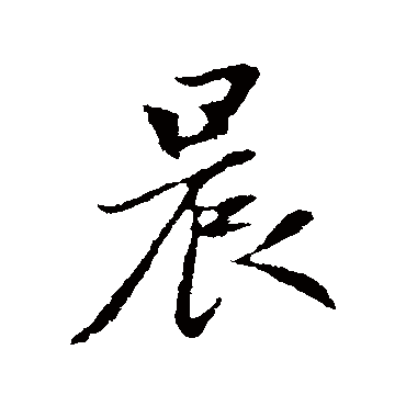 赵孟頫