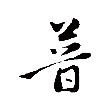 赵孟頫