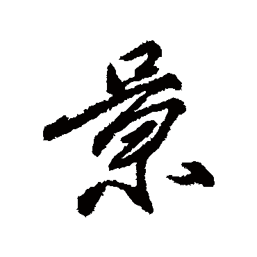 柳公权